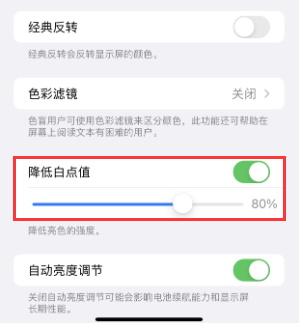 察布查尔苹果电池维修分享iPhone省电巧妙设置降低白点值 