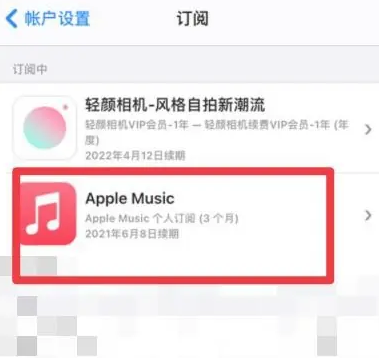 察布查尔apple维修店分享Apple Music怎么取消自动收费