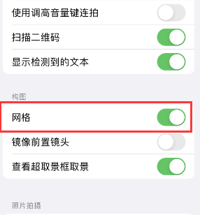 察布查尔苹果手机维修网点分享iPhone如何开启九宫格构图功能