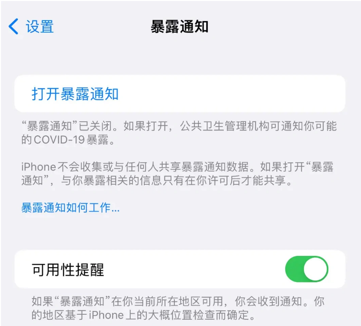 察布查尔苹果指定维修服务分享iPhone关闭暴露通知操作方法 