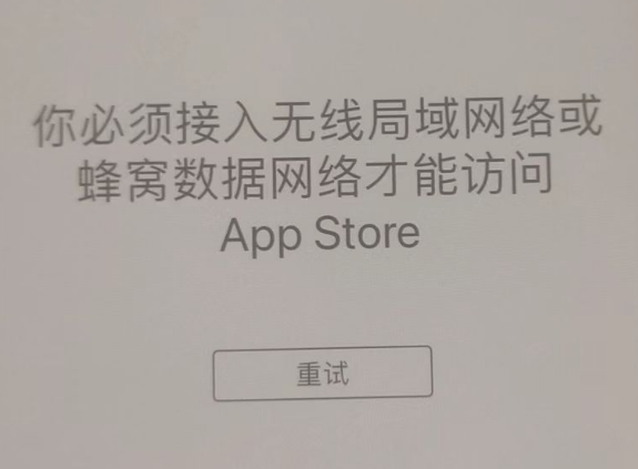 察布查尔苹果服务网点分享无法在 iPhone 上打开 App Store 怎么办 