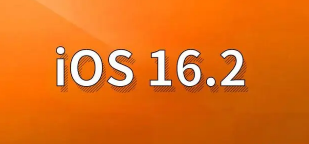 察布查尔苹果手机维修分享哪些机型建议升级到iOS 16.2版本 