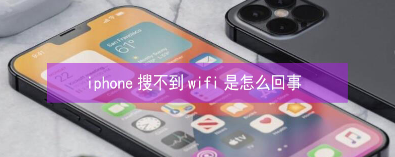 察布查尔苹果13维修分享iPhone13搜索不到wifi怎么办 