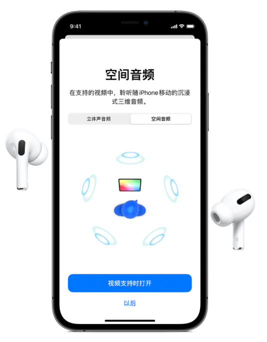 察布查尔苹果手机维修分享Airpods Pro空间音频功能有什么用 
